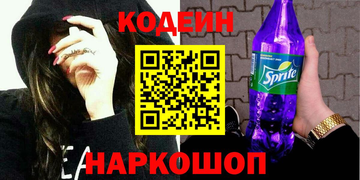 Мытищи  Кодеиновый сироп Lean Purple Drank  Кодеиновый сироп Lean напиток Lean (лин)  Вход с VPN 